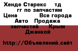 Хенде Старекс2,5 тд 1998-2000гг по запчастям › Цена ­ 1 000 - Все города Авто » Продажа запчастей   . Крым,Джанкой